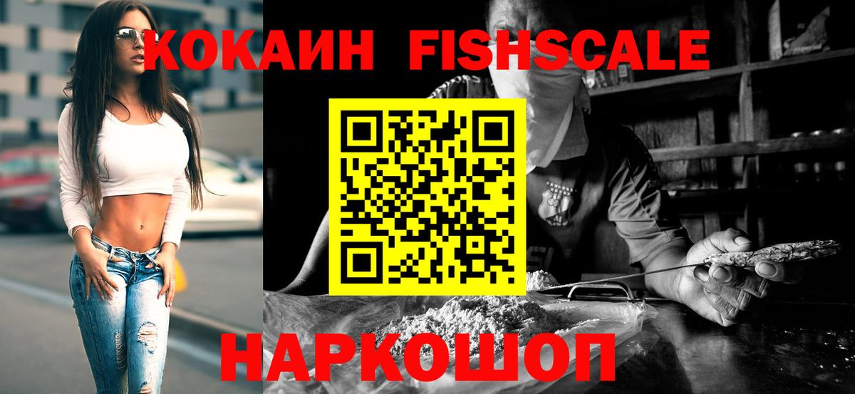 Кокаин  Вход с VPN  продажа наркотиков  Москва  Кокаин FishScale  Кокаин 97% 