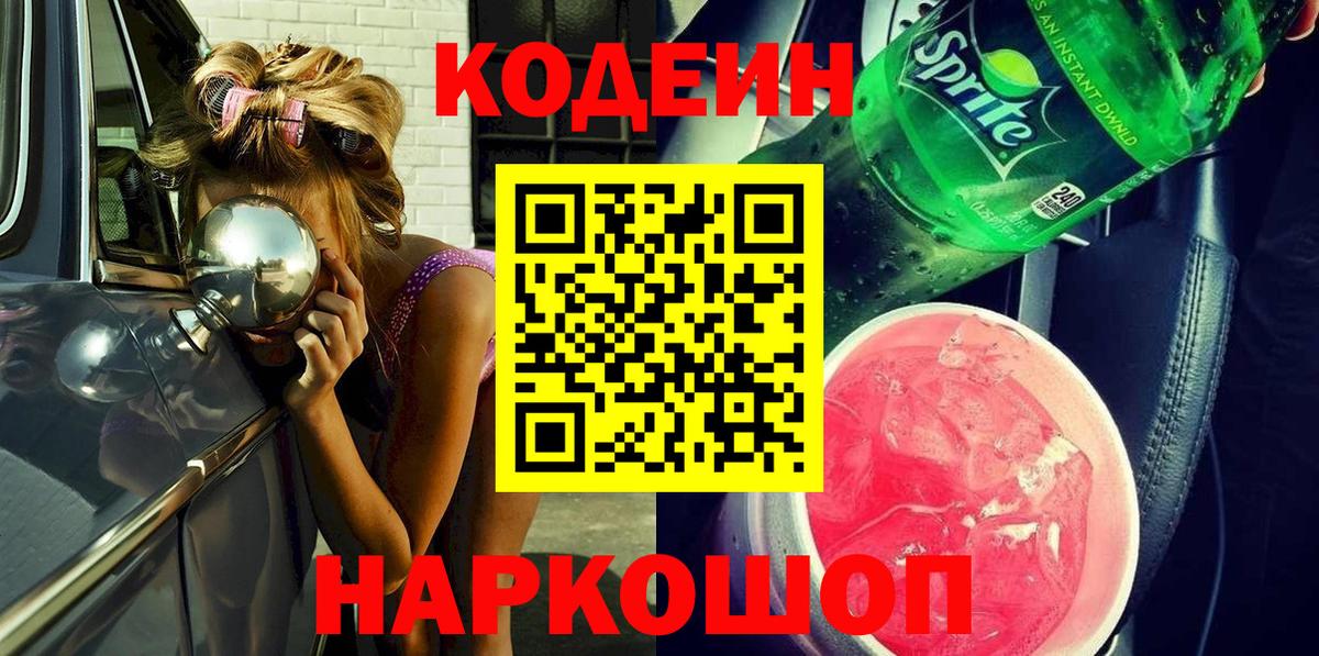Codein Purple Drank Москва